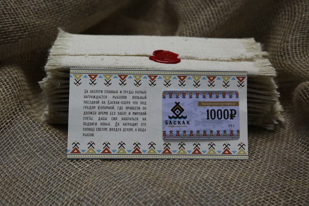 Подарочный сертификат на посещение базы отдыха и рыбалки "Баскак" 1000 р.