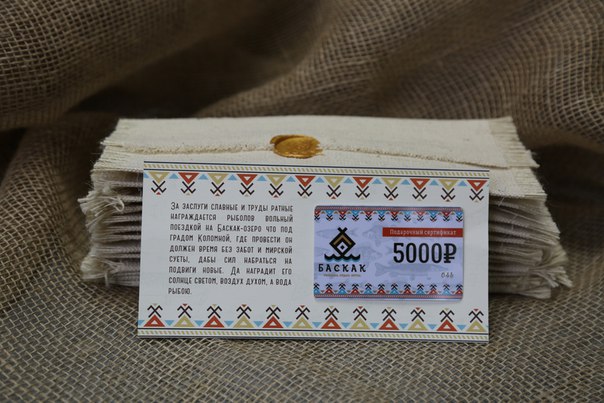 Подарочный сертификат на посещение базы отдыха и рыбалки "Баскак" 5000 р.